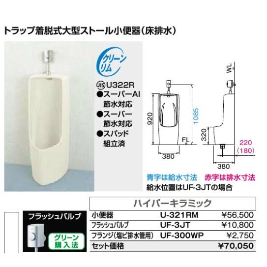 ☆イナックス・リクシル INAX LIXIL U-321RM #BW1 + UF-3JF + UF-300WP