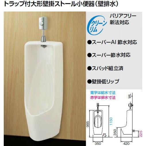 INAX LIXIL・リクシル トイレ 小便器 フラッシュバルブセット【U-406RU+UF-3JH+UF-506BWP+SF-10E】トラップ付大形壁掛ストール小便器(壁排水)｜up-b