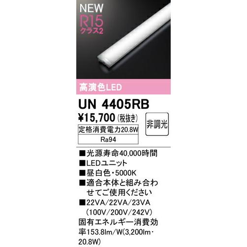 ODELIC（オーデリック） ベースライト 【UN4405RB】【UN4405RB