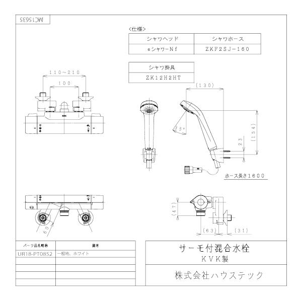 ハウステック 【UR18-PT0852】 壁付サーモ水栓 ホワイト （一般地用