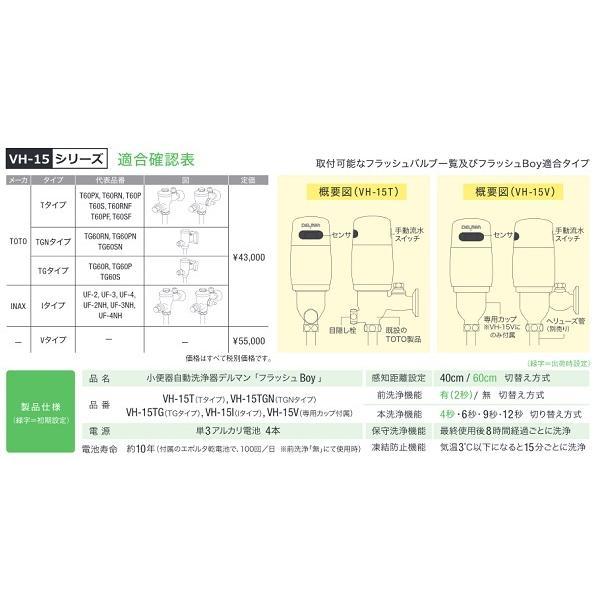 バイタル デルマン DELMAN 小便器自動洗浄器 フラッシュBoy VH-15