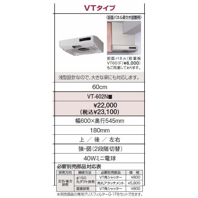 タカラスタンダード takara-standard【VT-602N】 平型レンジ