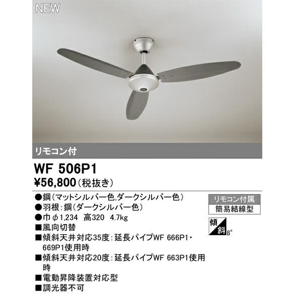ODELIC シーリングファン WF 506P1 オーデリック シーリングファン 【WF506P1】【WF 506P1】 : 住宅設備の