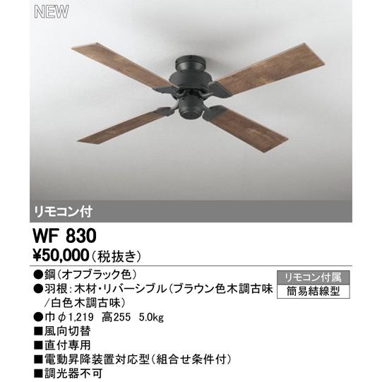 ODELIC 住宅用照明 インテリア 洋 【WF 830】 シーリングファン