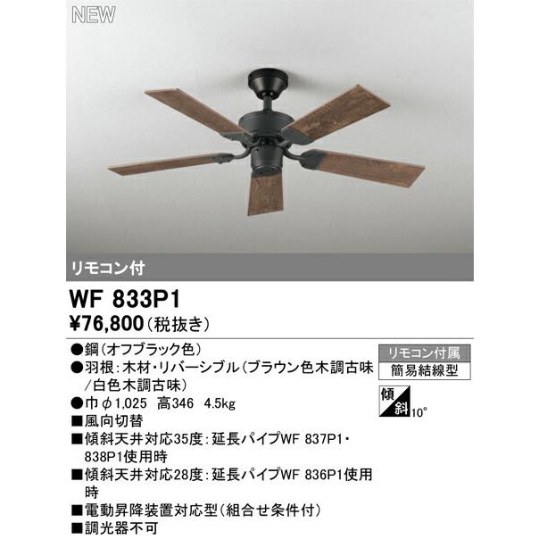 オーデリック シーリングファン 【WF833P1】【WF 833P1】 : 住宅設備の