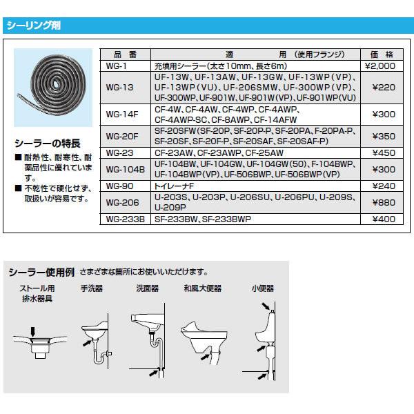INAX  トイレ 便器用付属部材 シーリング剤 【WG-233B】｜up-b