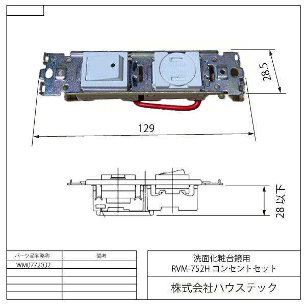 ハウステック 【WM0772032】 洗面化粧台用コンセントセット 洗面化粧台
