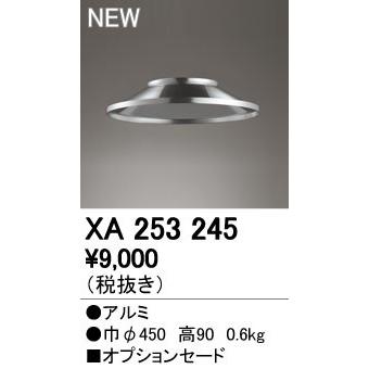 オーデリック ベースライト 【XA 253 245】【XA253245】