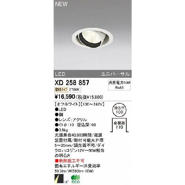 ODELIC（オーデリック） 店舗・施設用 ダウンライト 【XD 258 857