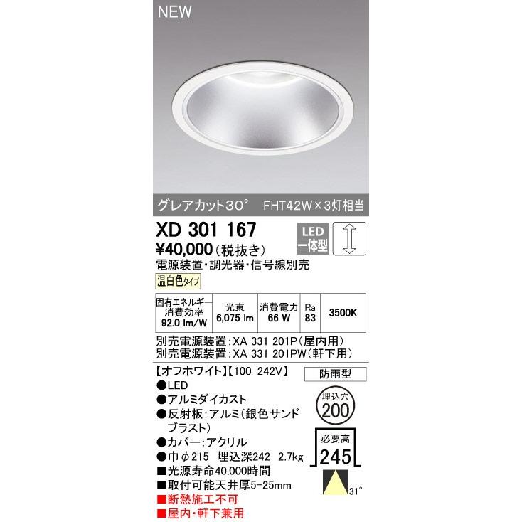 オーデリック ダウンライト 【XD 301 167】【XD301167】