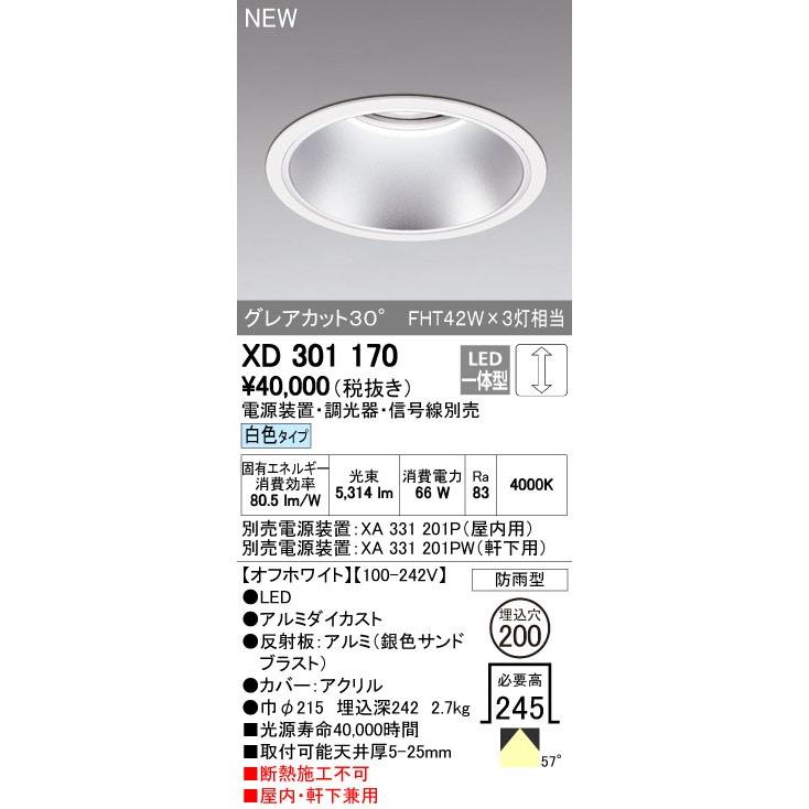 ODELIC（オーデリック） ダウンライト 【XD 301 170】【XD301170