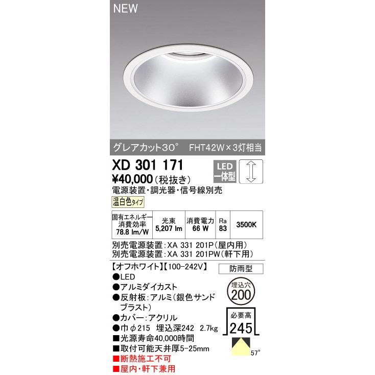 オーデリック ダウンライト 【XD 301 171】【XD301171】