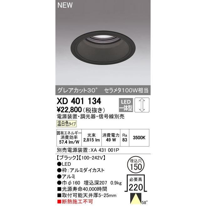 オーデリック ダウンライト 【XD 401 134】【XD401134】 【公式通販】