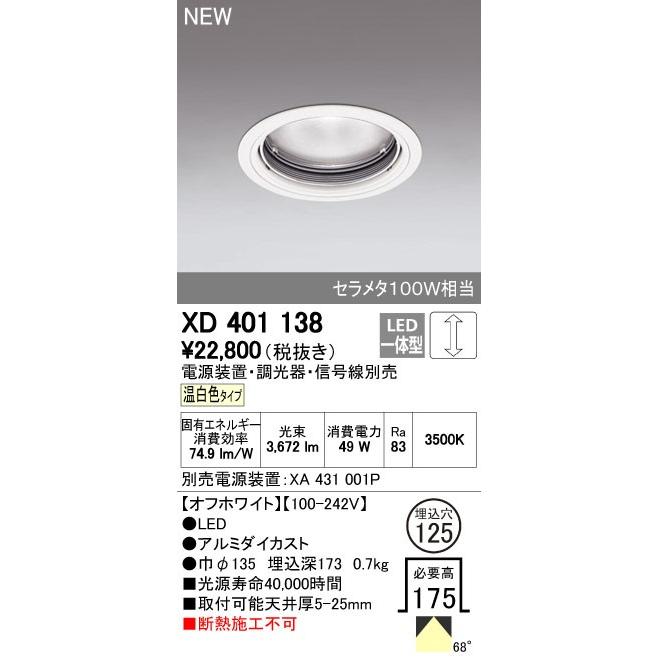オーデリック ダウンライト 【XD 401 138】【XD401138】