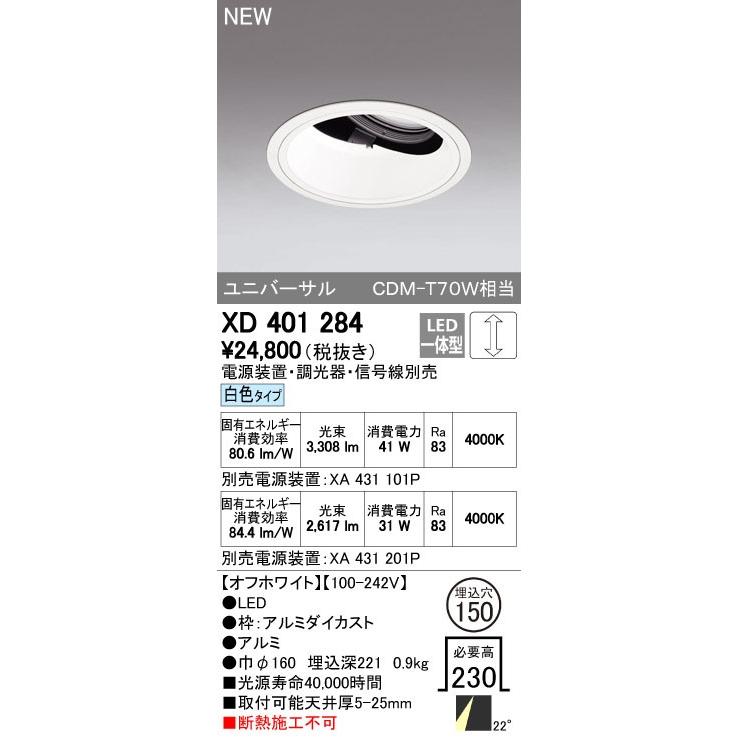 オーデリック ダウンライト 【XD 401 284】【XD401284】