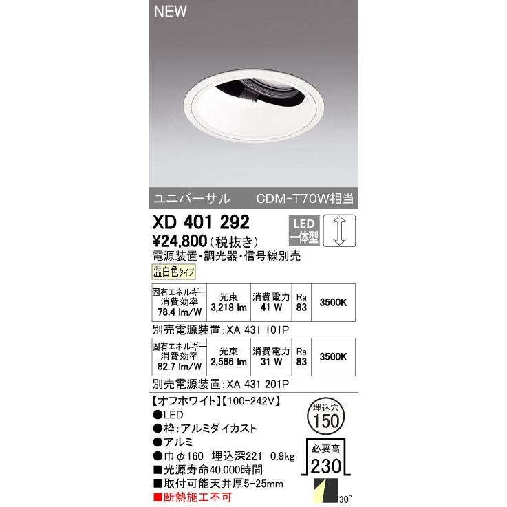 オーデリック ダウンライト 【XD 401 292】【XD401292】