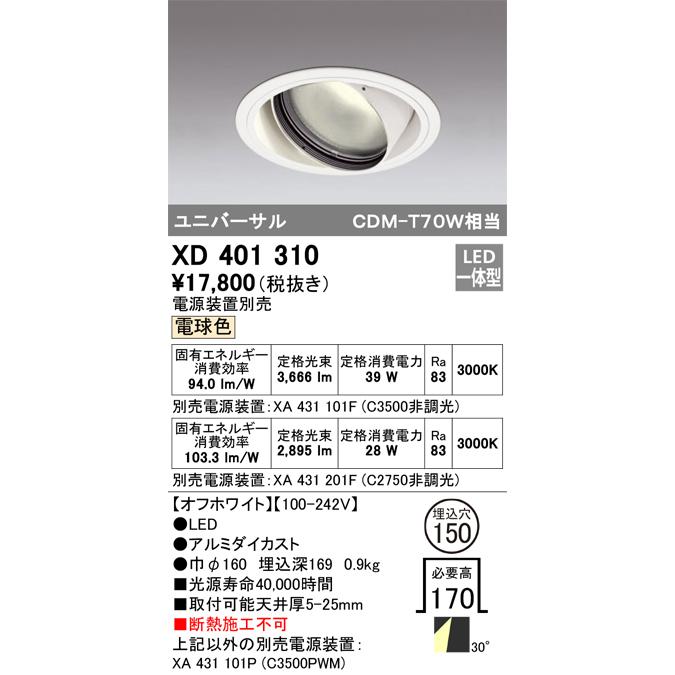 ODELIC LEDダウンライト XD401 310 ODELIC（オーデリック） ダウンライト 【XD 401 310】【XD401310
