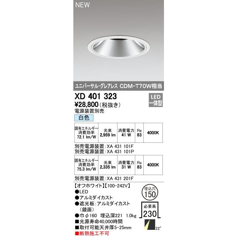 ODELIC（オーデリック） ダウンライト 【XD 401 323】 店舗・施設用