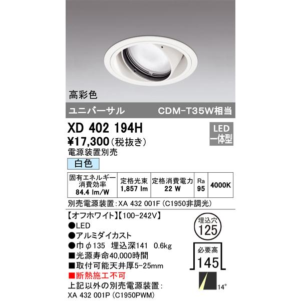 オーデリック ダウンライト 【XD 402 194H】【XD402194H】の画像