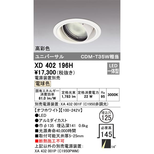 オーデリック ダウンライト 【XD 402 196H】【XD402196H】の画像