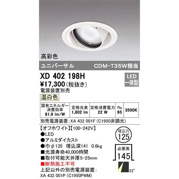 オーデリック ダウンライト 【XD 402 198H】【XD402198H】の画像