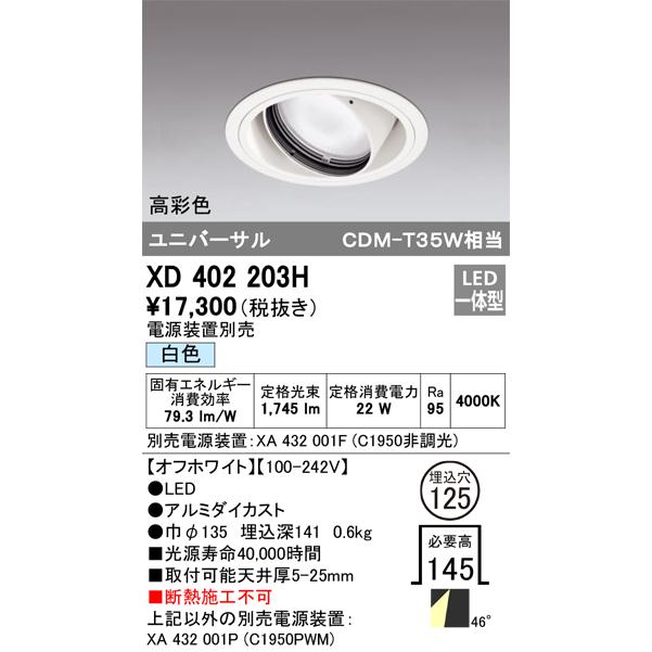 オーデリック ダウンライト 【XD 402 203H】【XD402203H】の画像