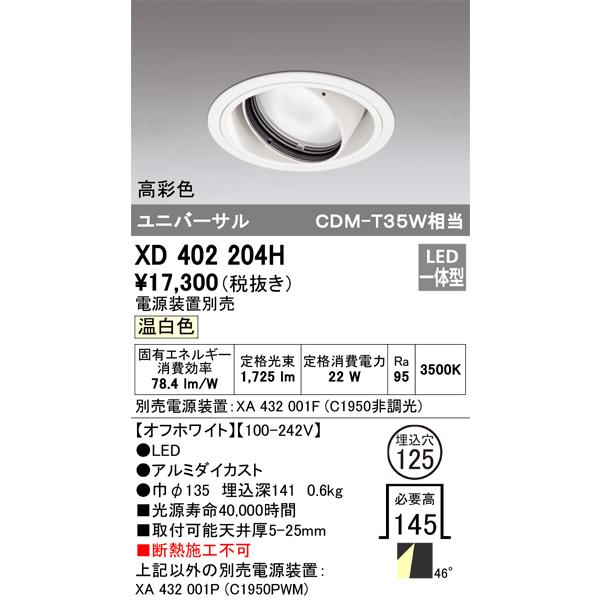 オーデリック ダウンライト 【XD 402 204H】【XD402204H】の画像