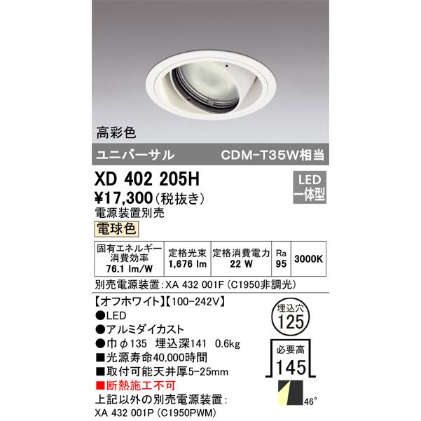 オーデリック ダウンライト 【XD 402 205H】【XD402205H】の画像