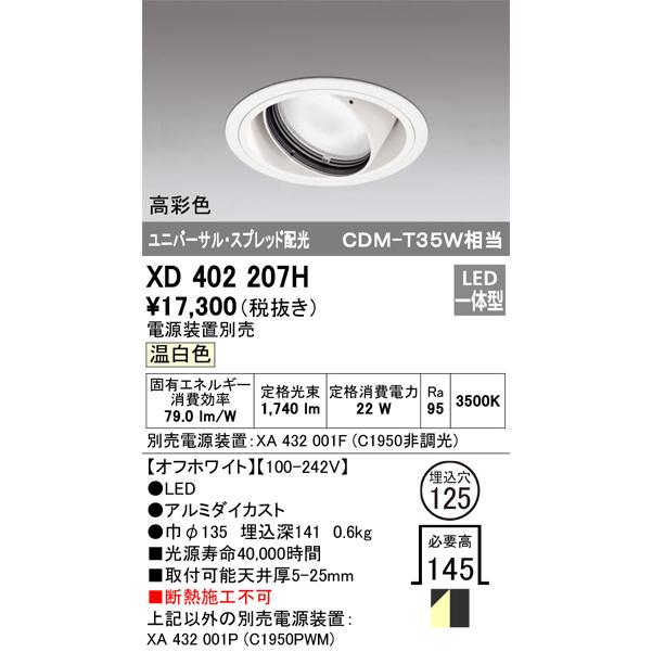 オーデリック ダウンライト 【XD 402 207H】【XD402207H】の画像