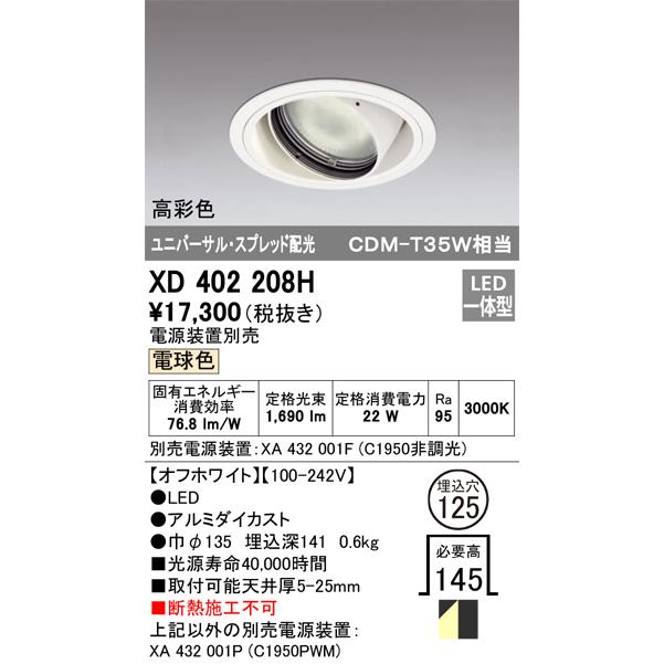 オーデリック ダウンライト 【XD 402 208H】【XD402208H】の画像