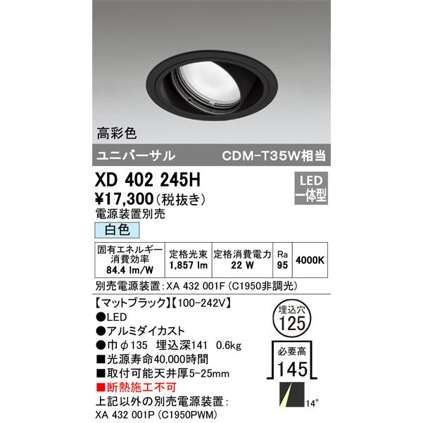 オーデリック ダウンライト 【XD 402 245H】 店舗・施設用照明 テクニカルライト 【XD402245H】の画像
