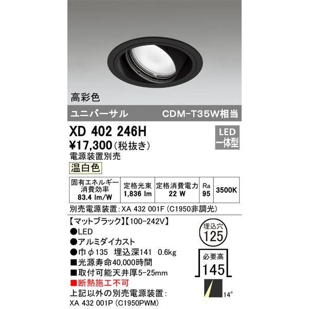 オーデリック ダウンライト 【XD 402 246H】 店舗・施設用照明 テクニカルライト 【XD402246H】の画像