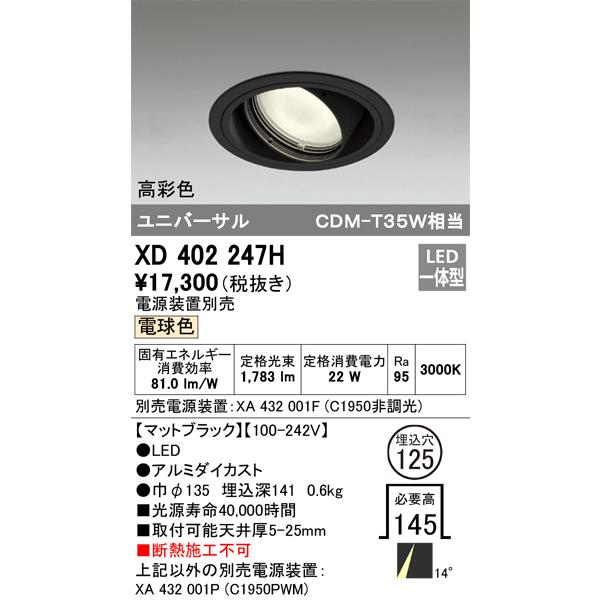 オーデリック ダウンライト 【XD 402 247H】 店舗・施設用照明 テクニカルライト 【XD402247H】の画像