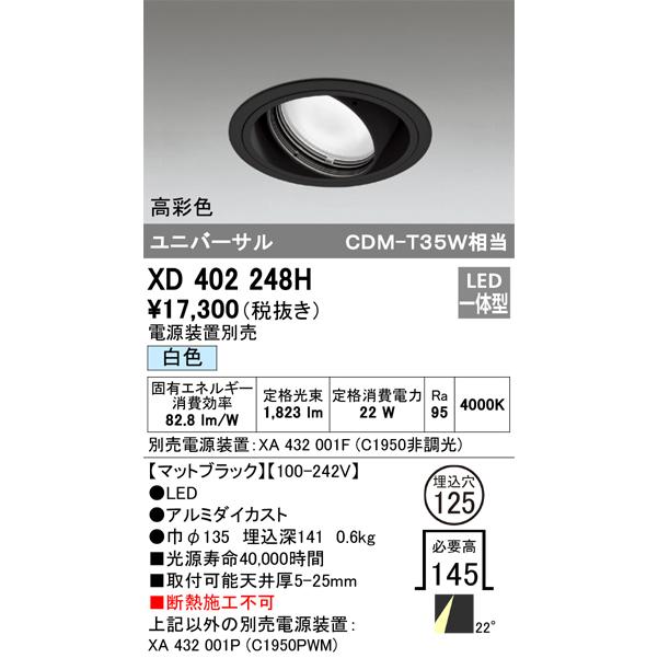 オーデリック ダウンライト 【XD 402 248H】 店舗・施設用照明 テクニカルライト 【XD402248H】の画像