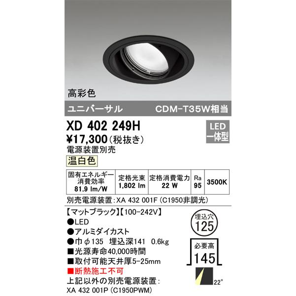 オーデリック ダウンライト 【XD 402 249H】 店舗・施設用照明 テクニカルライト 【XD402249H】の画像