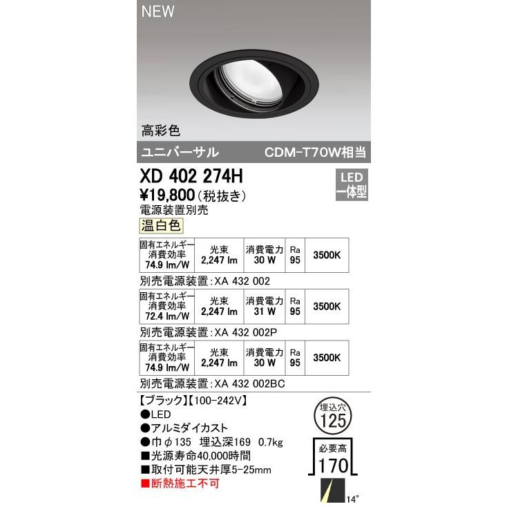 オーデリック 店舗・施設用照明 テクニカルライト ダウンライト【XD 402 274H】XD402274H