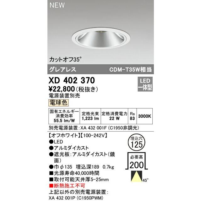 ODELIC（オーデリック） ダウンライト 【XD402370】【XD 402 370