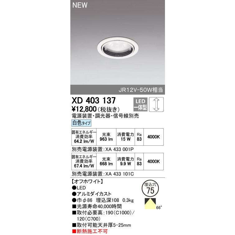 オーデリック ダウンライト 【XD 403 137】【XD403137】