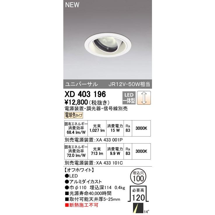 ODELIC（オーデリック） ダウンライト 【XD 403 196】【XD403196