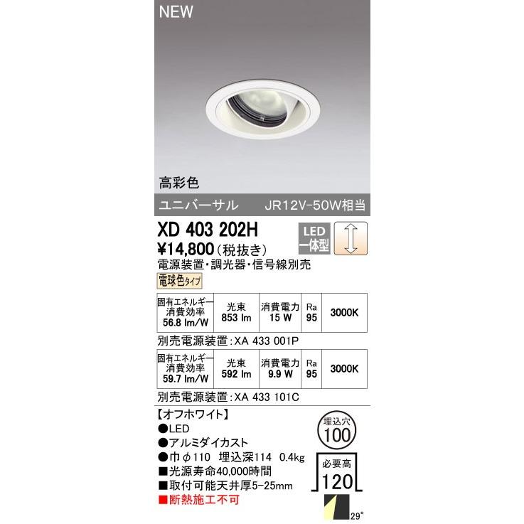 ODELIC（オーデリック） ダウンライト 【XD 403 202H】【XD403202H
