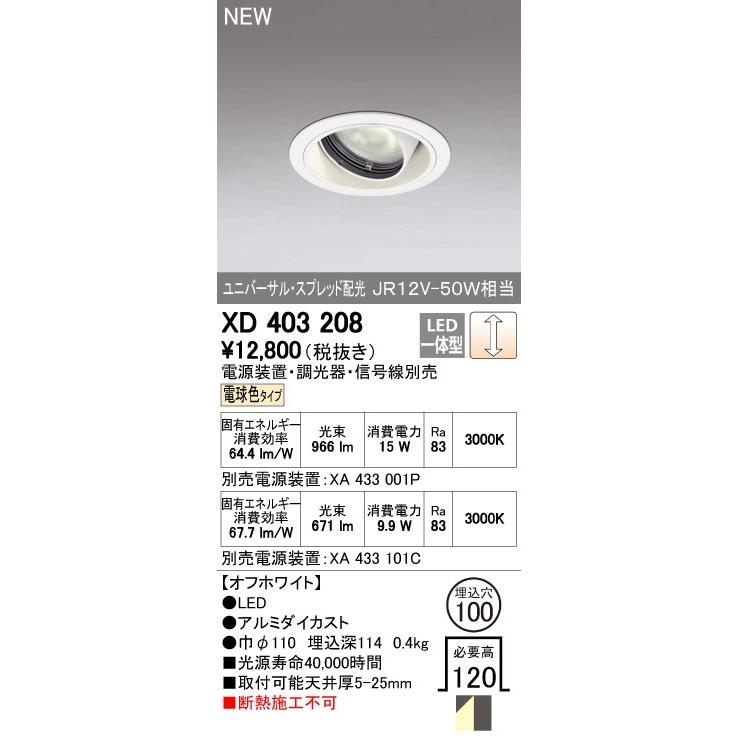 オーデリック ダウンライト 【XD 403 208】【XD403208】