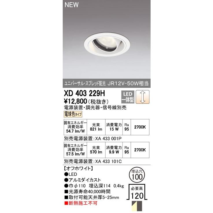 オーデリック ダウンライト 【XD 403 229H】【XD403229H】