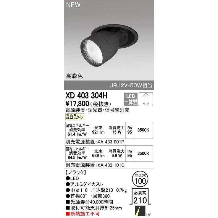 ODELIC（オーデリック） ダウンライト 【XD 403 304H】【XD403304H