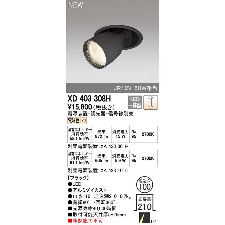 ODELIC（オーデリック） ダウンライト 【XD 403 308H】【XD403308H