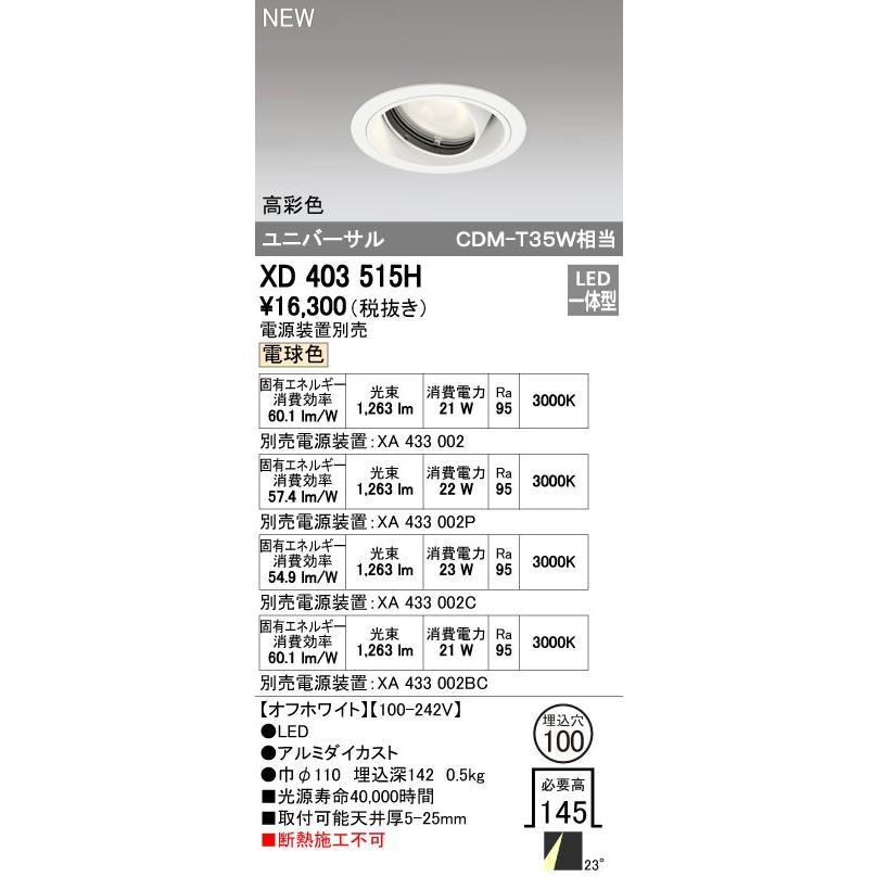 オーデリック 店舗・施設用照明 テクニカルライト ダウンライト【XD 403 515H】XD403515H(中古品) ODELIC（オーデリック） 店舗・施設用照明 テクニカルライト ダウン