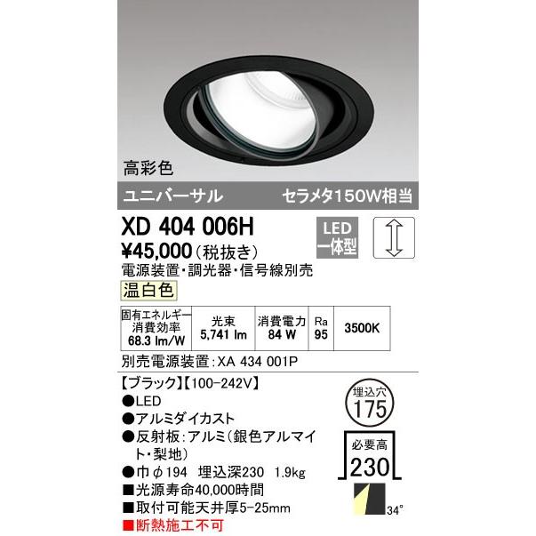 オーデリック ダウンライト 【XD 404 006H】 店舗・施設用照明 テクニカルライト 【XD404006H】
