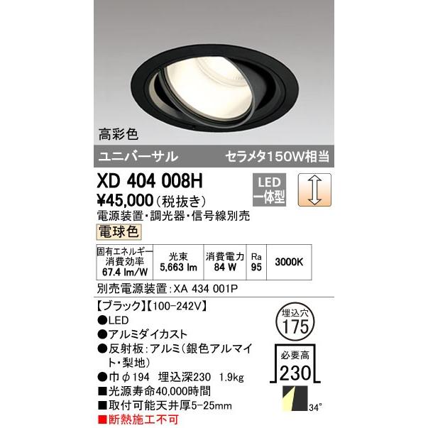 オーデリック ダウンライト 【XD 404 008H】 店舗・施設用照明 テクニカルライト 【XD404008H】
