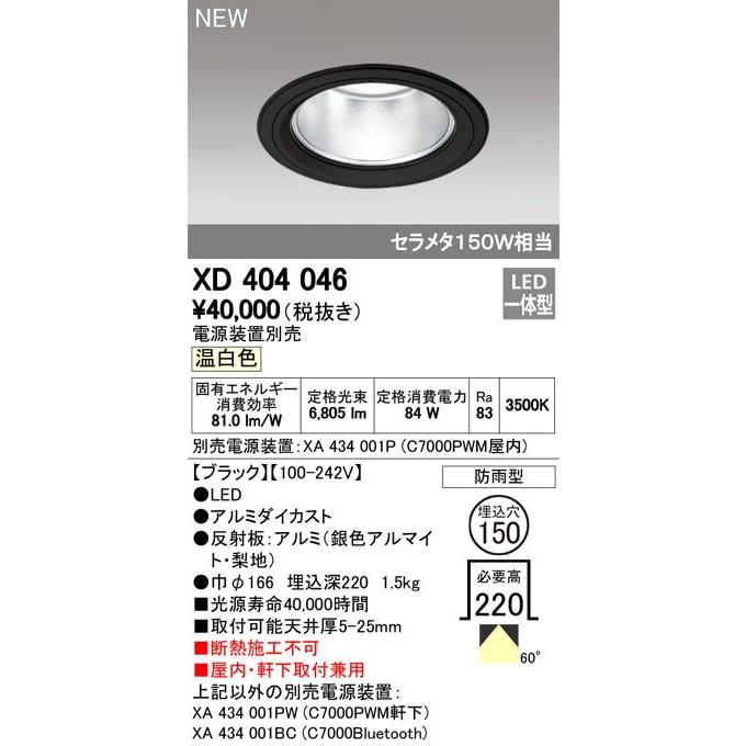 【送料無料】オーデリック　ダウンライト　【XD 457 049】　店舗・施設用照明　テクニカルライト  ※北海道、沖縄、離島発送不可　 am23-3 ODELIC 店舗・施設用照明 テクニカルライト 【XD 404 046】 ダウン