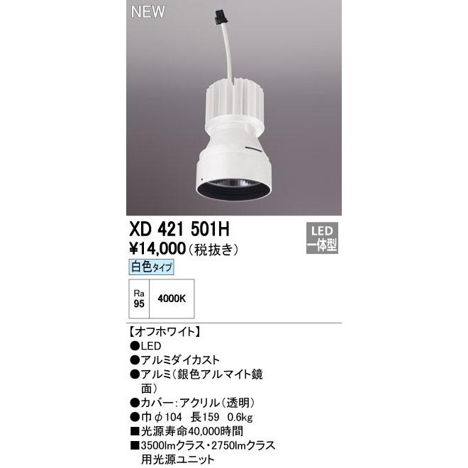 オーデリック ダウンライト 【XD 421 501H】【XD421501H】