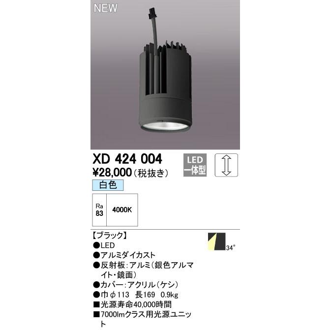 オーデリック ダウンライト 【XD 424 004】 店舗・施設用照明 テクニカルライト 【XD424004】
